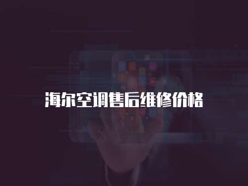 海爾空調售后維修價格