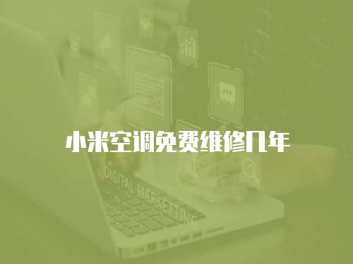 小米空調免費維修幾年