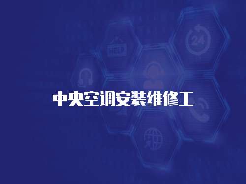 中央空調安裝維修工