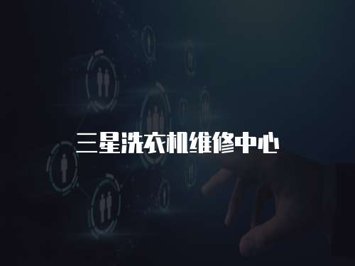 三星洗衣機維修中心