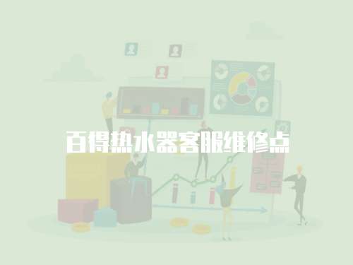 百得熱水器客服維修點