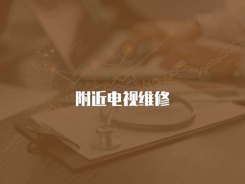 附近電視維修