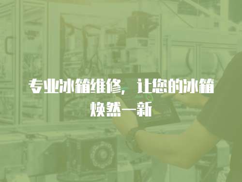 專業(yè)冰箱維修，讓您的冰箱煥然一新