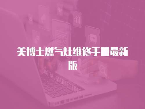 美博士燃氣灶維修手冊最新版