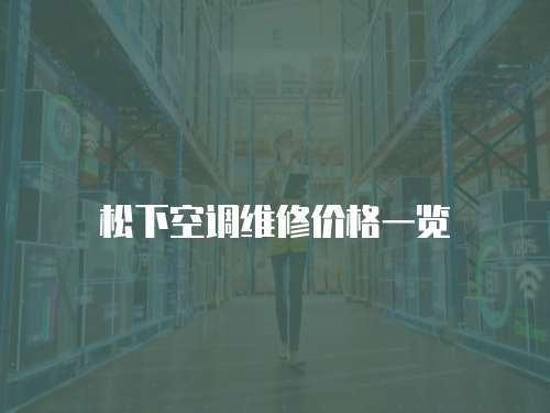 松下空調維修價格一覽