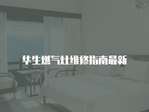 華生燃氣灶維修指南最新
