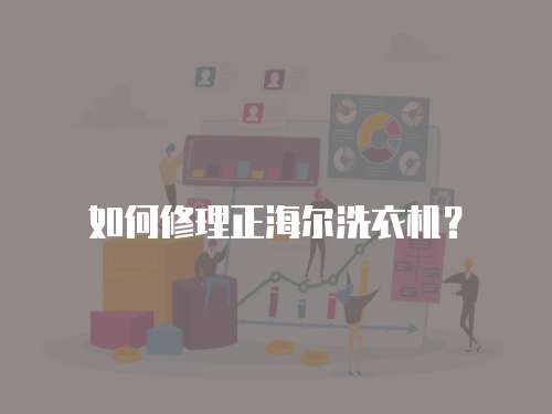 如何修理正海爾洗衣機？