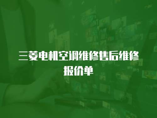 三菱電機空調維修售后維修報價單