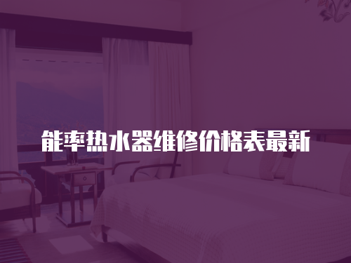 能率熱水器維修價格表最新
