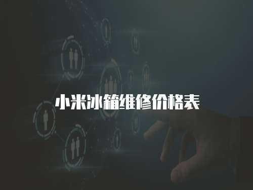 小米冰箱維修價格表