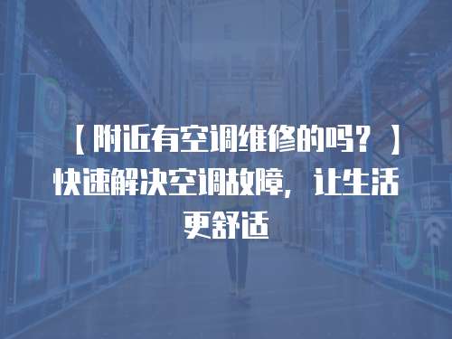 【附近有空調維修的嗎？】快速解決空調故障，讓生活更舒適