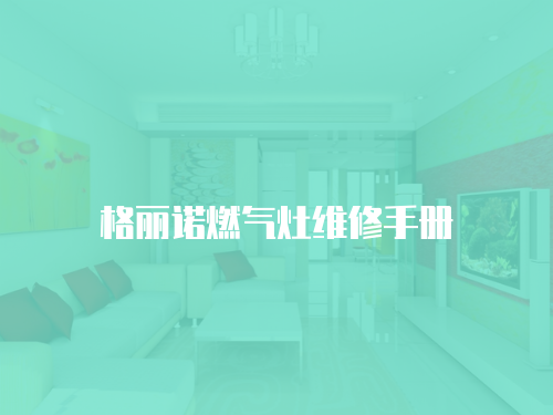 格麗諾燃氣灶維修手冊