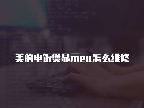 美的電飯煲顯示eu怎么維修