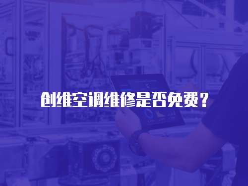 創維空調維修是否免費？