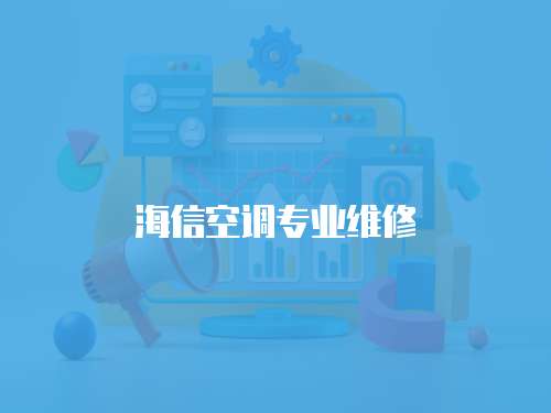 海信空調專業維修