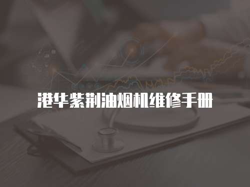 港華紫荊油煙機維修手冊