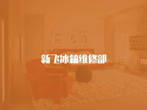 新飛冰箱維修部