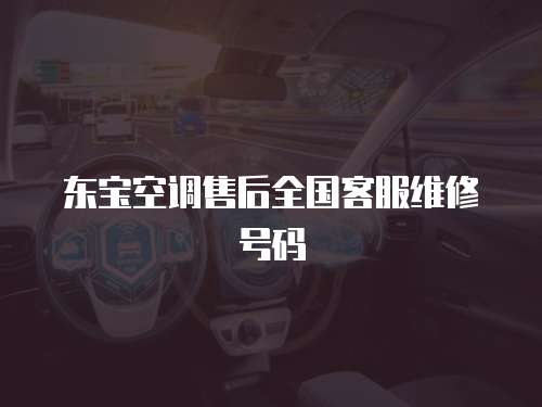 東寶空調售后全國客服維修號碼