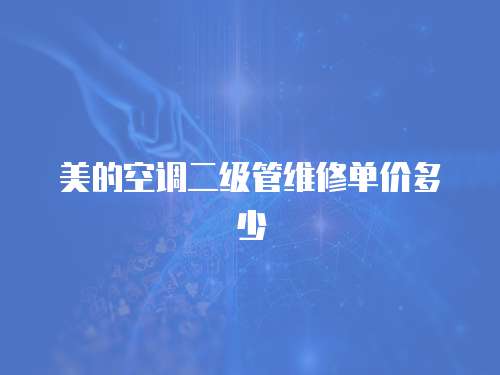 美的空調二級管維修單價多少