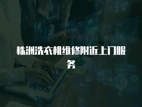 株洲洗衣機維修附近上門服務