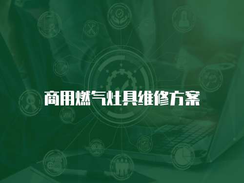 商用燃氣灶具維修方案