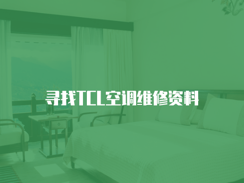 尋找TCL空調維修資料
