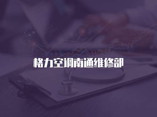 格力空調南通維修部