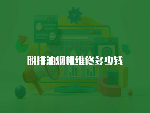 脫排油煙機(jī)維修多少錢