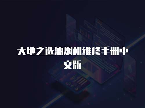 大地之選油煙機維修手冊中文版