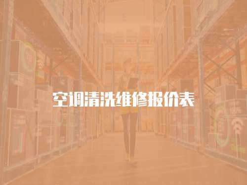 空調(diào)清洗維修報價表