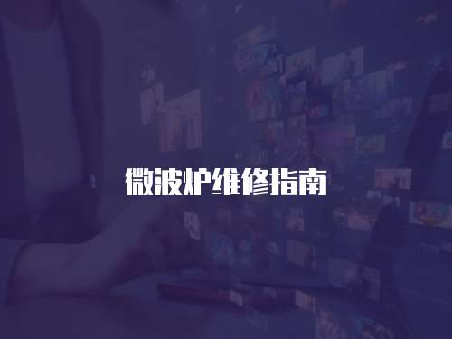 微波爐維修指南