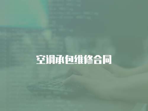 空調承包維修合同