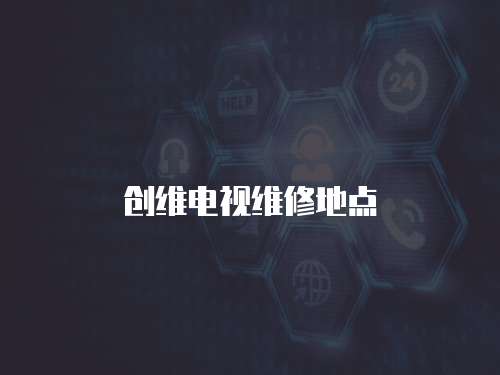 創維電視維修地點