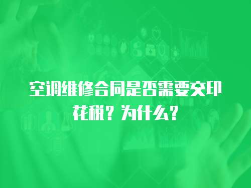 空調(diào)維修合同是否需要交印花稅？為什么？
