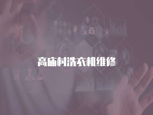 高廟村洗衣機維修