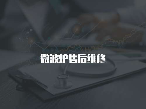 微波爐售后維修