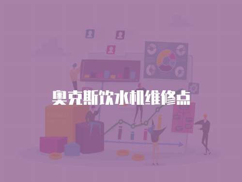 奧克斯飲水機維修點