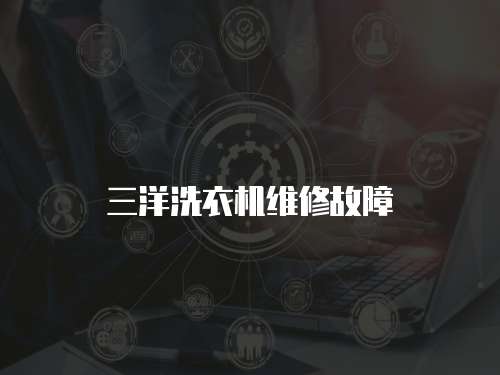 三洋洗衣機維修故障