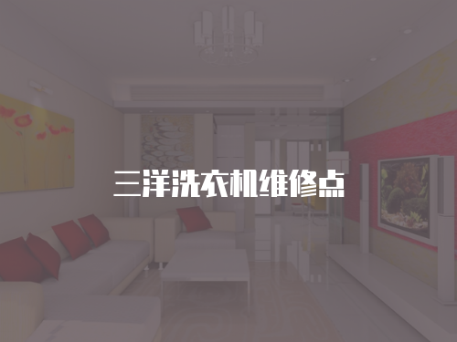 三洋洗衣機維修點