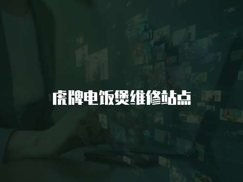 虎牌電飯煲維修站點(diǎn)