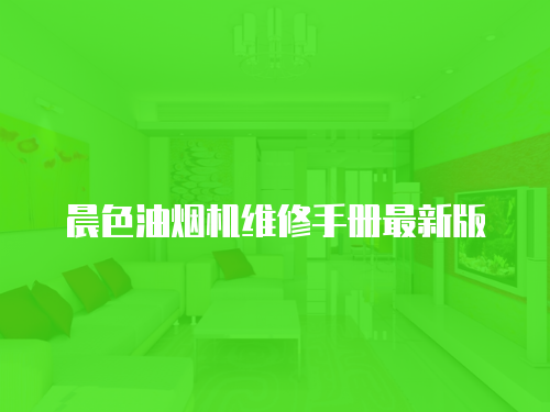 晨色油煙機維修手冊最新版