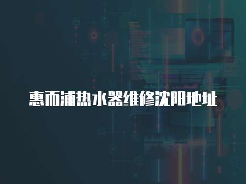 惠而浦熱水器維修沈陽地址