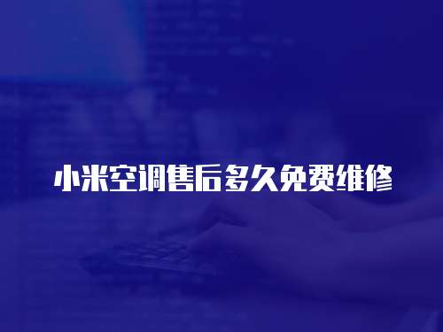 小米空調售后多久免費維修