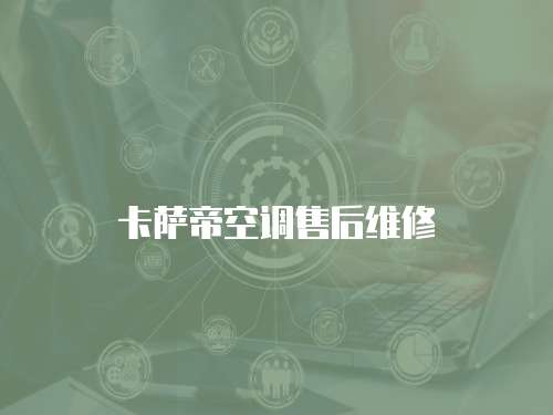 卡薩帝空調(diào)售后維修