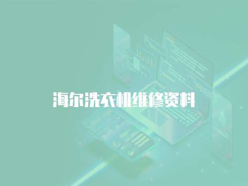 海爾洗衣機維修資料