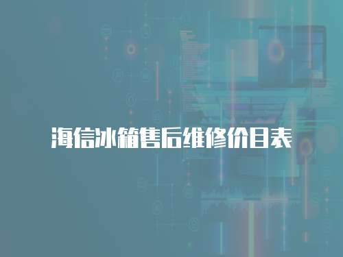 海信冰箱售后維修價目表