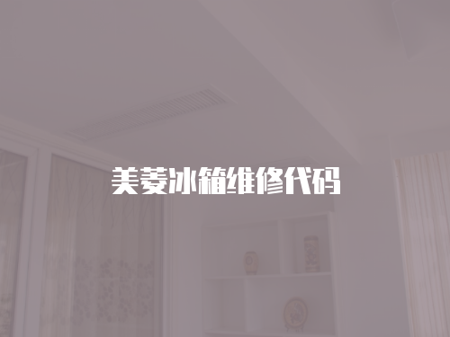 美菱冰箱維修代碼