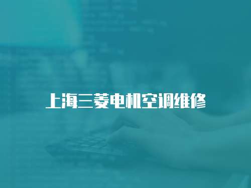 上海三菱電機空調維修