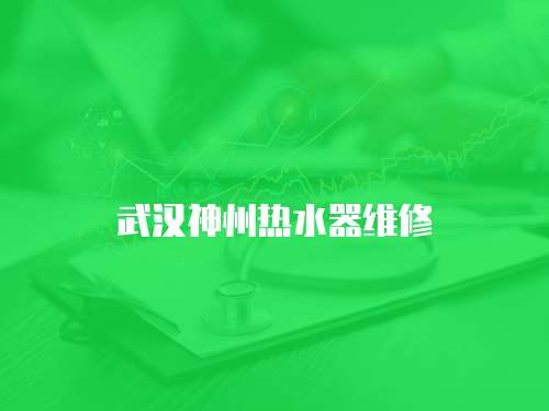 武漢神州熱水器維修