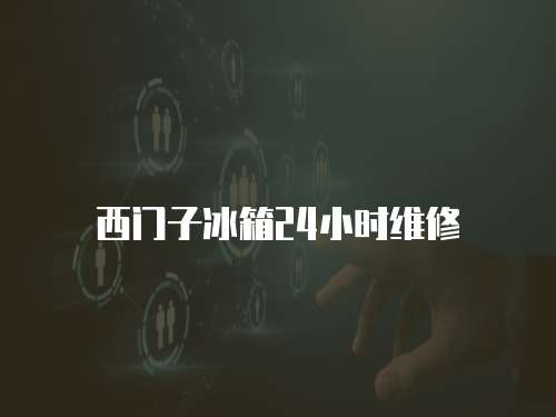 西門子冰箱24小時維修